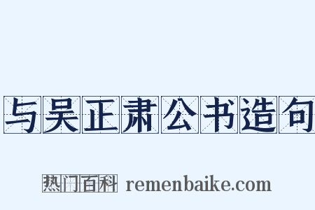 与吴正肃公书造句是什么意思的图片